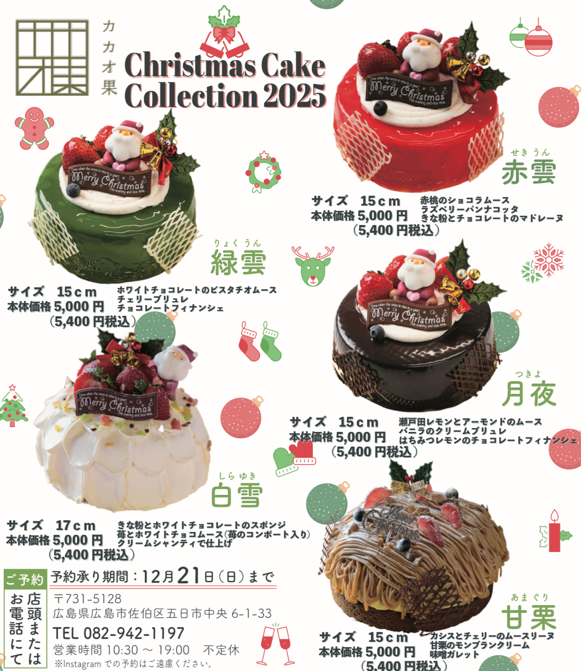 【値下げ中】即日発送　ED50 クリスマスケーキ さめほし クリスマスケーキのご案内 | 和ショコラ専門店 カカオ果